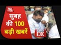 देश-दुनिया की सुबह की 100 बड़ी खबरें I Nonstop 100 I Top 100 I Oct 14, 2020