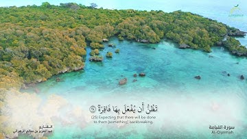 سورة القيامة - القارئ : عبدالعزيز بن سالم الزهراني