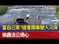 當自己家？遊客開車駛入河床 挨轟沒公德心