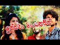 ඉන්නවා මා යහතින් | innawa ma yahathin katath wada [nalin liyanage] kavindu bro video