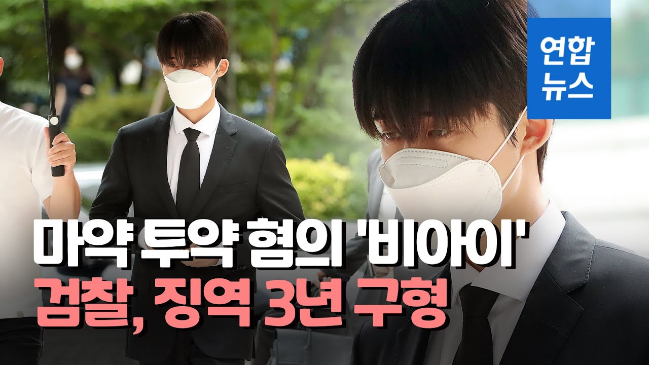 검찰, '마약 투여' 아이콘 출신 비아이에 징역 3년 구형 / 연합뉴스 (Yonhapnews)