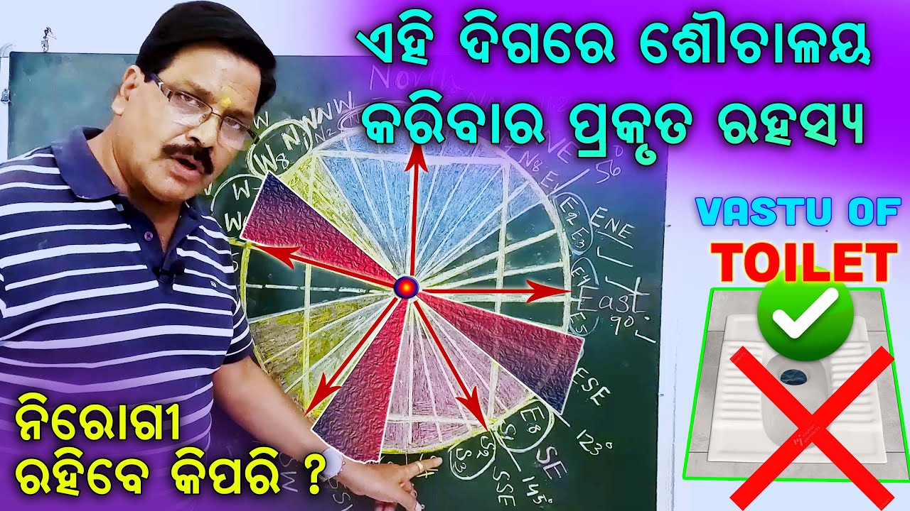 ଵାସ୍ତୁ ଅନୁଯାୟୀ କେଉଁଠି କରିବେ ଶୌଚାଳୟ ? Right Direction for Toilet in House | VASTU Science of TOILET