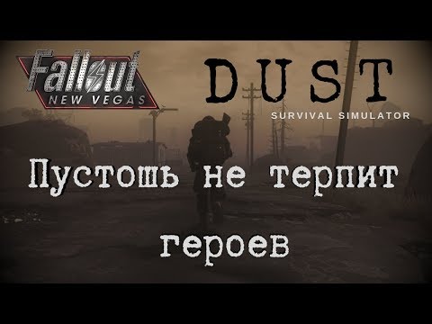 Fallout: New Vegas/DUST #1 - Пустошь не терпит героев