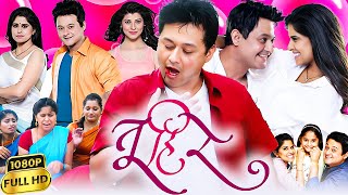 Tu Hi Re Marathi Full Movie | Swwapnil Joshi,Tejaswini Pandit, Sai Tamhankar || Best Facts & Reviews