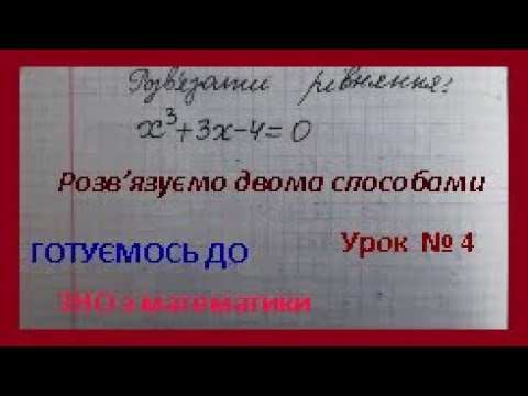 ЗНО - 2021, математика.  Два способи РОЗВ&rsquo;ЯЗУВАННЯ  кубічних рівнянь , урок № 4