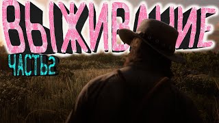 ВЫЖИВАНИЕ В ОТКРЫТОМ МИРЕ RDR2 (часть 2)