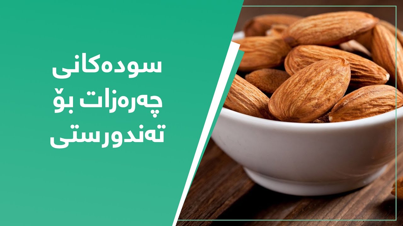 سوودەکانی بادام چییە ؟