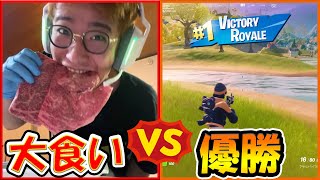 【フォートナイト】5000円の肉食べきる VS ゲームで優勝　どっちが早いのか！？　【大食い】