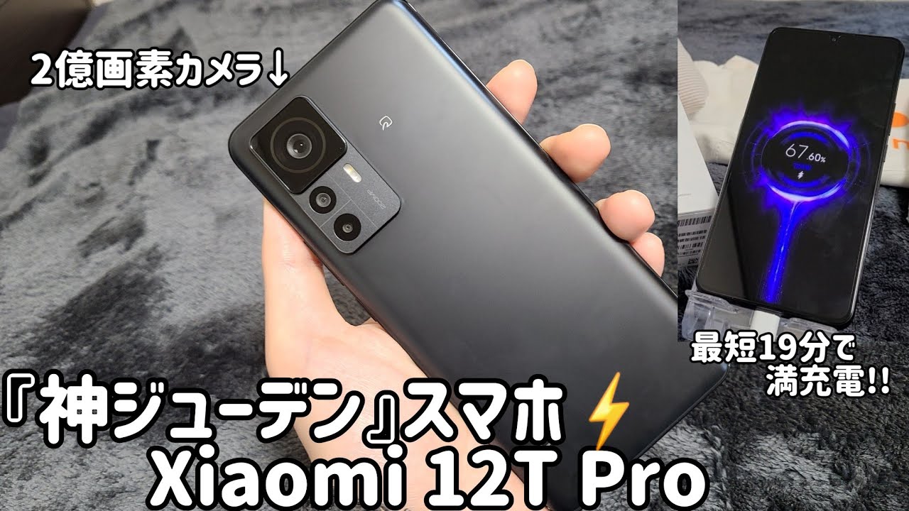 Xiaomi12TPro は実際に100%充電まで何分かかるのか、試してみました
