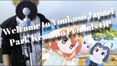 ようこそジャパリパークおとこ ようこそジャパリパークおとこ