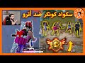 قتلو أصدقائي😢 وبقيت لوحدي بسيرفر كونكر وشوف وشصار 🤐 PUBG MOBILE