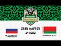 Россия U20 красные - Беларусь 21 | 28.05.2023 | Лига Ставок Кубок Будущего | Прямая трансляция