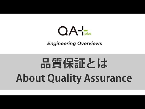 About Quality Assurance | 品質保証とは