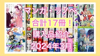 ❮2024.3月ver.❯ 17作品！17冊！漫画購入品紹介！