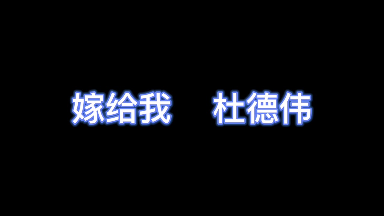 嫁给我 - 杜德伟 【完整版歌词】
