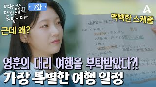 바쁜 의사 하석진을 대신해서 대리 여행을 부탁받은 공승연?! | 채널A 토일드라마 여행을 대신해 드립니다 7 회