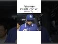 【落合博満】立浪和義の聖域にメスを入れる #プロ野球 #中日ドラゴンズ#レギュラー