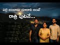 ఫ్రెండ్ ఫ్యామిలీ తో EP 7 | Friend Family EP 7| పల్లె అందాలు చూడాలంటే రాత్రిపూటనే.| romantic stories