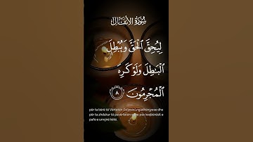 سورة الأنفال ليحق الحق ويبطل الباطل ولو كره المجرمون الاية ٨