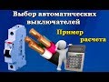 Автоматический выключатель - пример расчета номинального тока