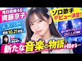 齊藤京子、ソロ歌手デビュー決定!新曲「元気にしてた?」&初ワンマンライブ開催へ!