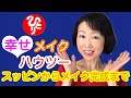 【斎藤一人】顔は世間のご加護【美開運メイク】