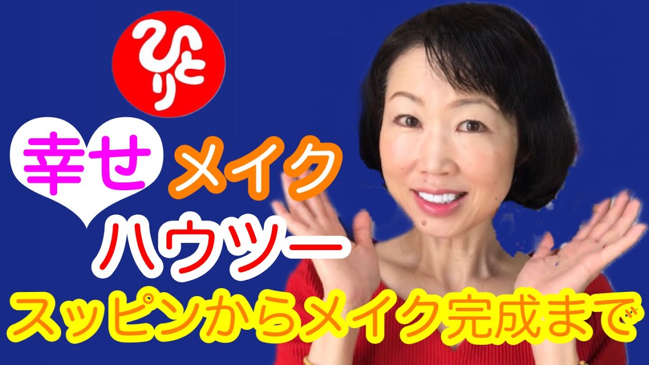【斎藤一人】顔は世間のご加護【美開運メイク】