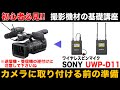 10分で分かる！ ワイヤレスピンマイクの使い方【準備編】使用マイク： SONY UWP-D11