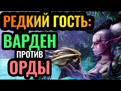 Видео: ТОННЫ МАГИЧЕСКОГО УРОНА: Майев против Орды так себе? [Warcraft 3 Reforged]