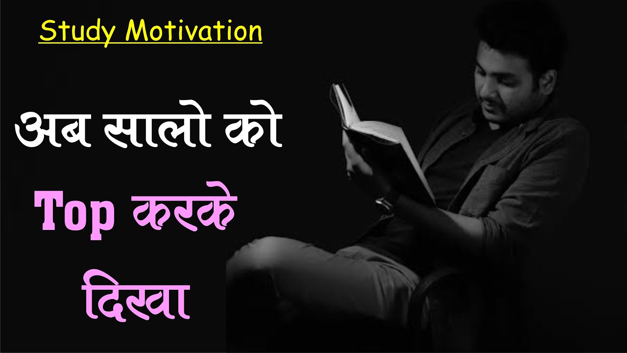 Ab Salo Ko Top Karke Dikha || Best Study Motivation | in hindi | sidhi jalebi motivational speech