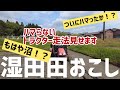 もはや沼！？トラクター運転最高難易度（仮）！湿田での田おこしのやり方紹介します！真剣すぎて無言になっております🙇‍♂️前編とは違うまわり方をしました！（RICE IS COMEDY®︎）【後編】