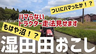 もはや沼！？トラクター運転最高難易度（仮）！湿田での田おこしのやり方紹介します！真剣すぎて無言になっております🙇‍♂️前編とは違うまわり方をしました！（RICE IS COMEDY®︎）【後編】 screenshot 5