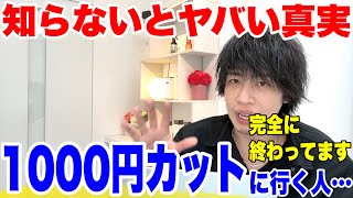 【1000円カット】まだ行ってるの？知らないとヤバい真実教えます