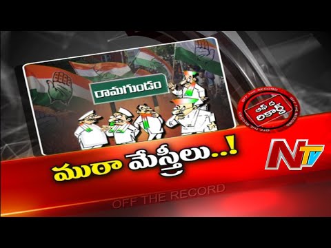 Ramagundam Congress Issue | రామగుండం కాంగ్రెస్ లో మూడు ముక్కలాట | OTR | Ntv