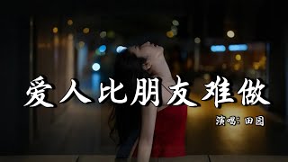 田园 - 爱人比朋友难做 (抖音DJ版) Làm Người Yêu Khó Hơn Làm Bạn (Remix)  『爱着你 不曾言说，不敢奢求的太多，以为你 迟早懂得』抖音華語洗腦神曲！