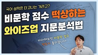 국어 점수 떡상하는 비문학 공부법!