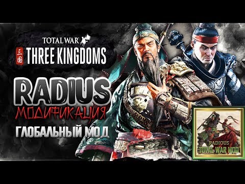 Видео: Модификации Total War: Three Kingdoms здесь