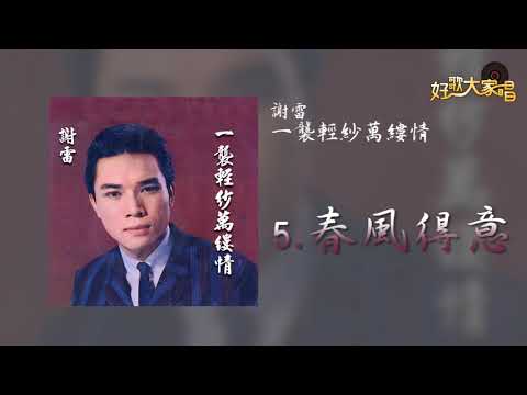【Official Audio】 謝雷 - 春風得意