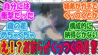 え！？お前らがくっつくの！？ってなったCPをあげてに対するみんなの反応集