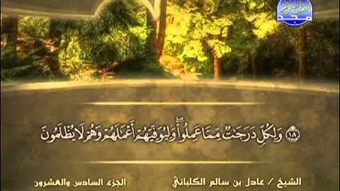 سورة الأحقاف بقراءة الشيخ عادل بن سالم الكلباني