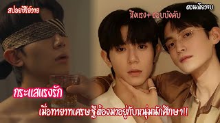  สปอยวายเรื่อง กระเเสเเรงรัก ตอนเดียวจบ