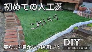 Diy 0 初めての人工芝diyと簡単レンガの小道づくり これいい Dcm防草透水人工芝 Atakatsuchannelアタカツ Youtube