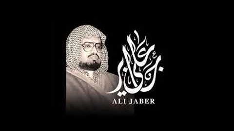 113 سورة الفلق للشيخ على جابر