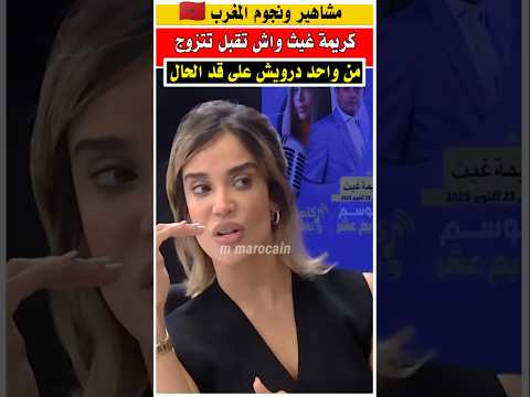 كريمة غيث واش تقبل تتزوج من شخص بسيط على قد الحال مشاهير الجالية المغربية