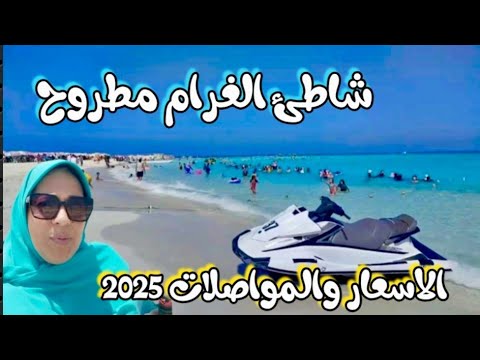 شاطيء الغرام مطروح الاسعار والمواصلات2025 بالمعدية والعربية