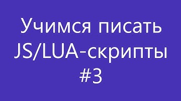 Твой собственный мин дамаг для otc3 | Как писать JS/LUA-скрипты #3
