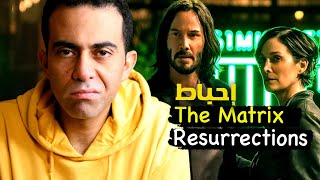 مراجعة فيلم ماتريكس الجزء الرابع