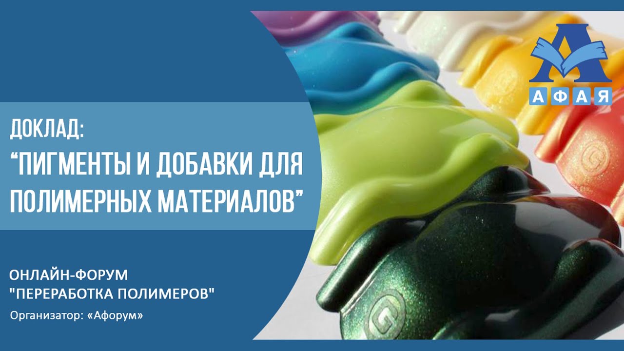 Пигменты и добавки для полимерных материалов