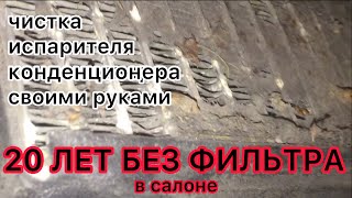 Чистка испарителя кондиционера и установка салонного фильтра в автомобиль Mazda Demio DW3W.