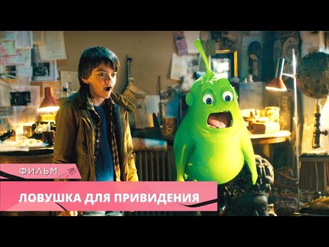 Семейный Фильм Для Уютного Вечера! Ловушка Для Привидения. Лучшие Фильмы, Комедия, Приключения